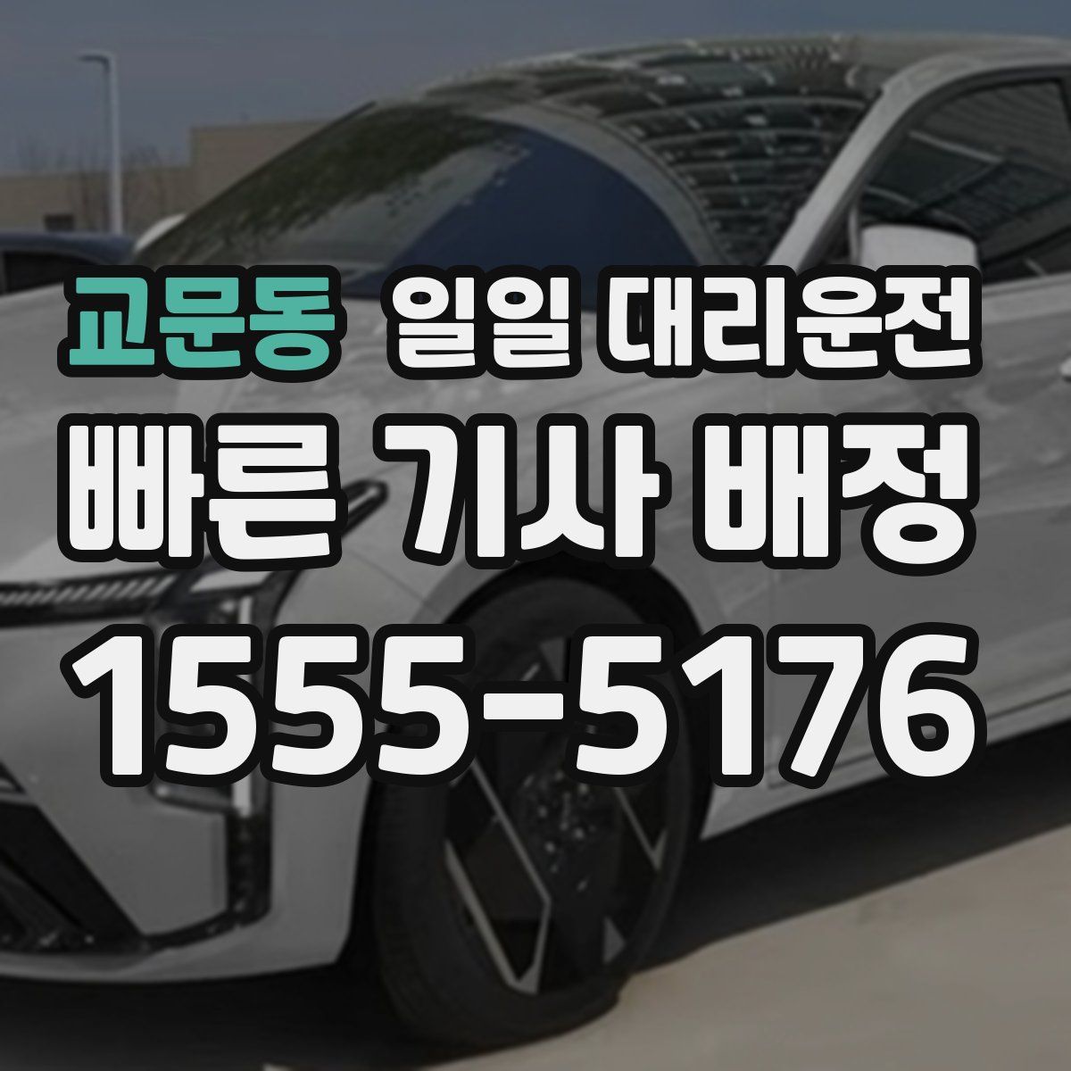 교문동 일일 대리운전