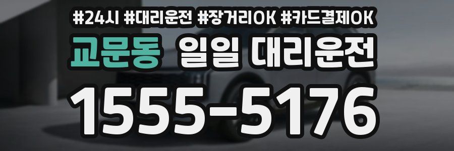 교문동 일일 대리운전