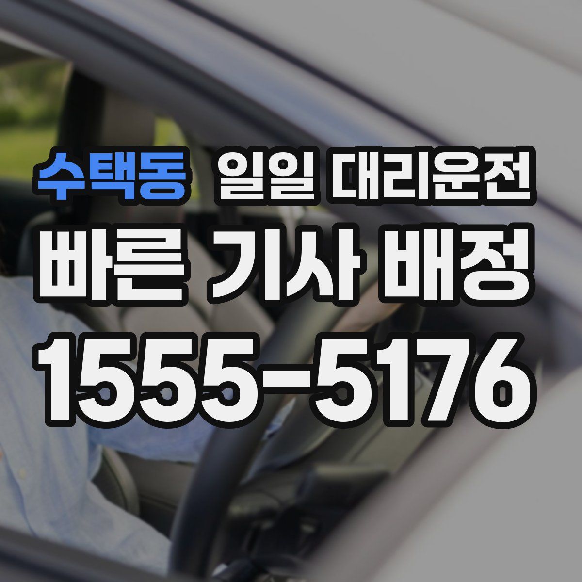 수택동 일일 대리운전