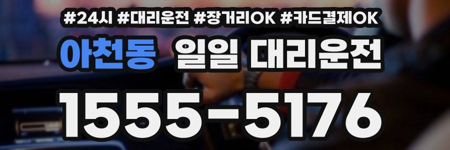 아천동 일일 대리운전