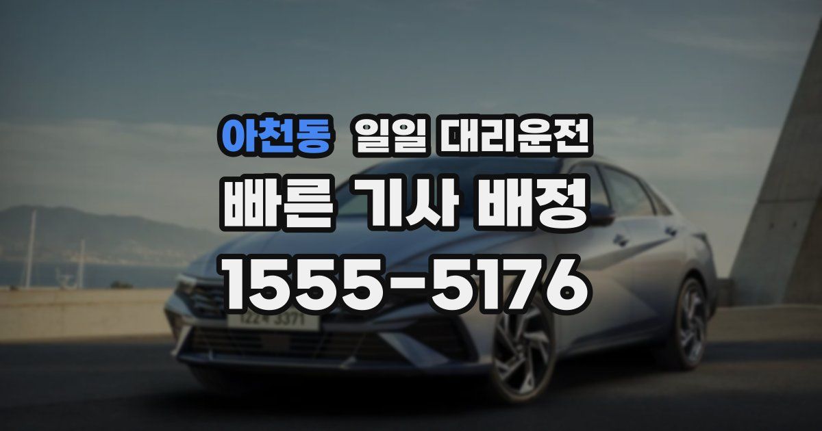 아천동 일일 대리운전