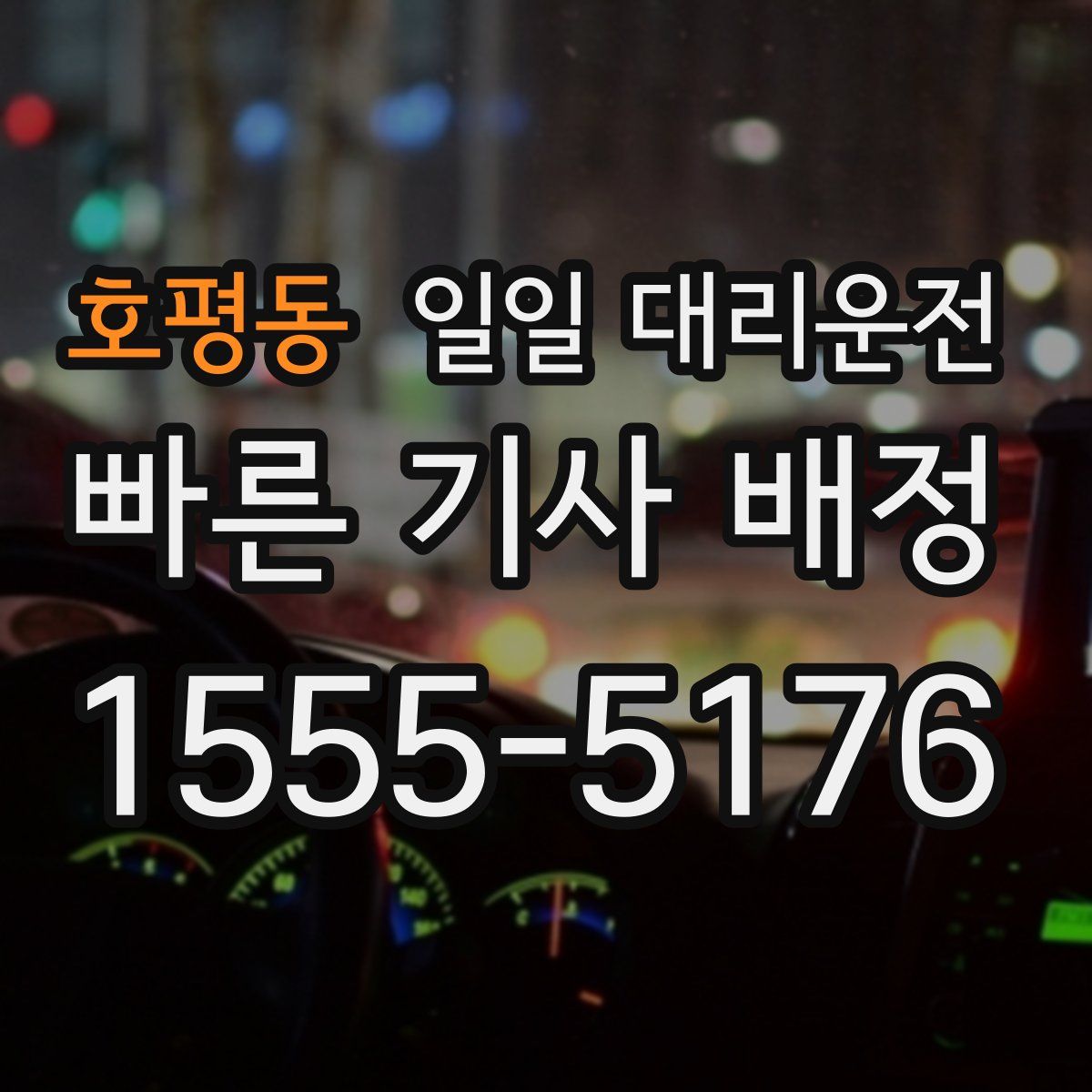 호평동 일일 대리운전