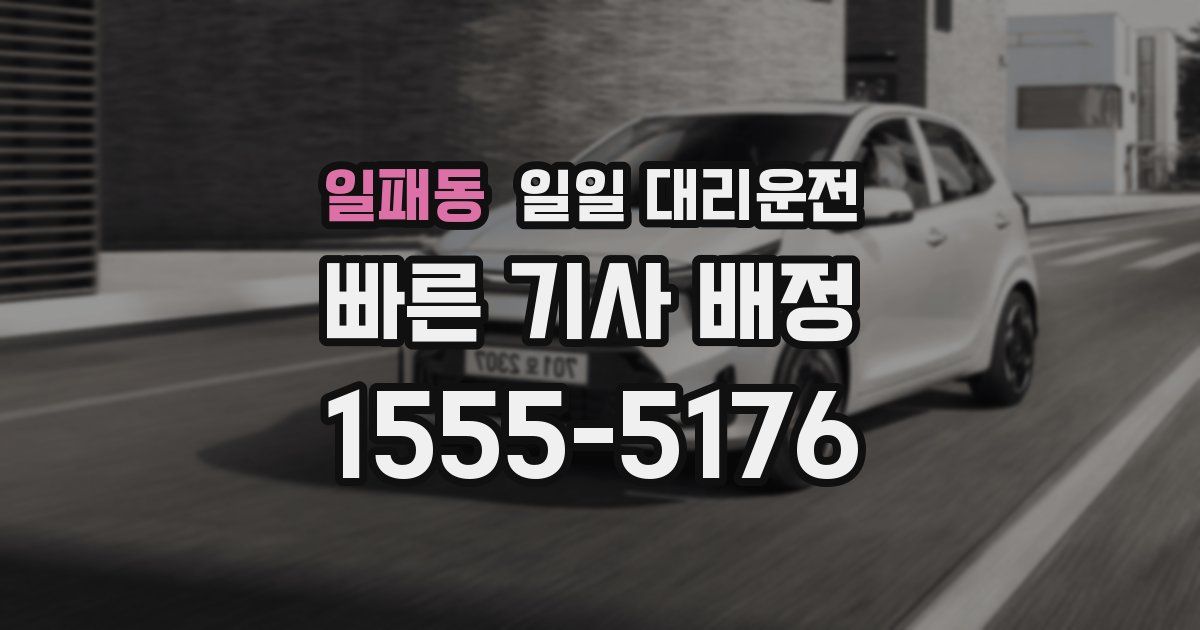 일패동 일일 대리운전