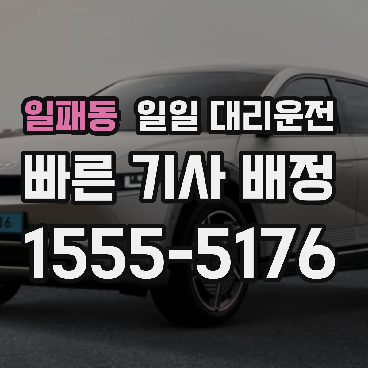 일패동 일일 대리운전