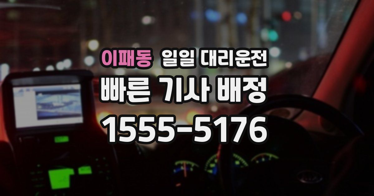 이패동 일일 대리운전
