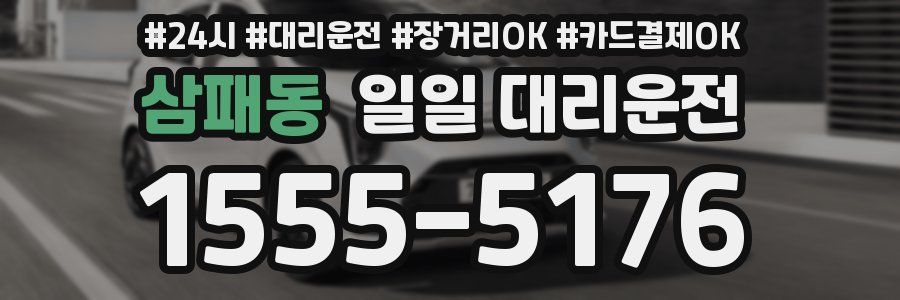 삼패동 일일 대리운전