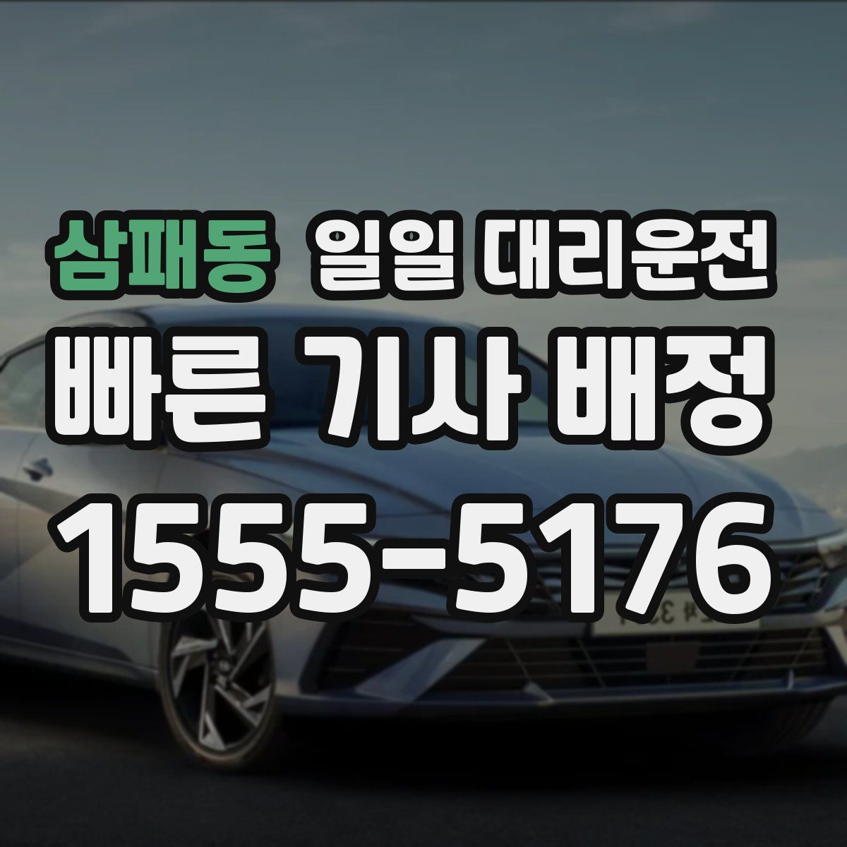 삼패동 일일 대리운전
