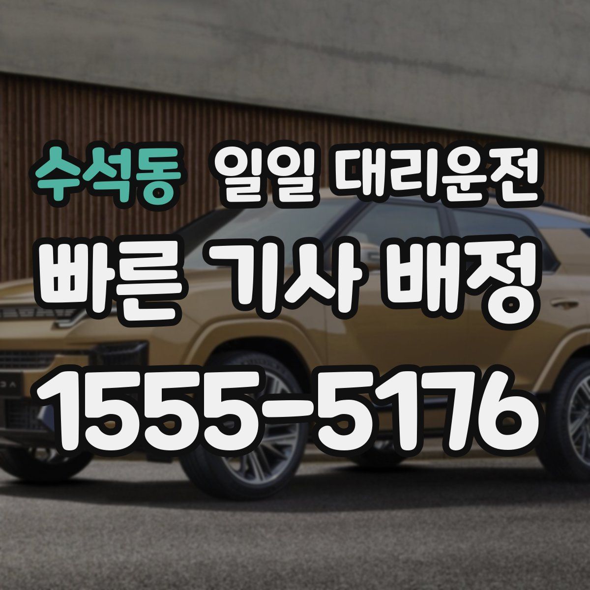 수석동 일일 대리운전