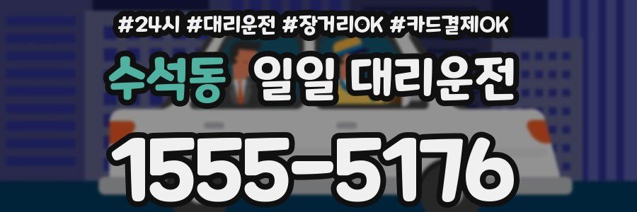 수석동 일일 대리운전