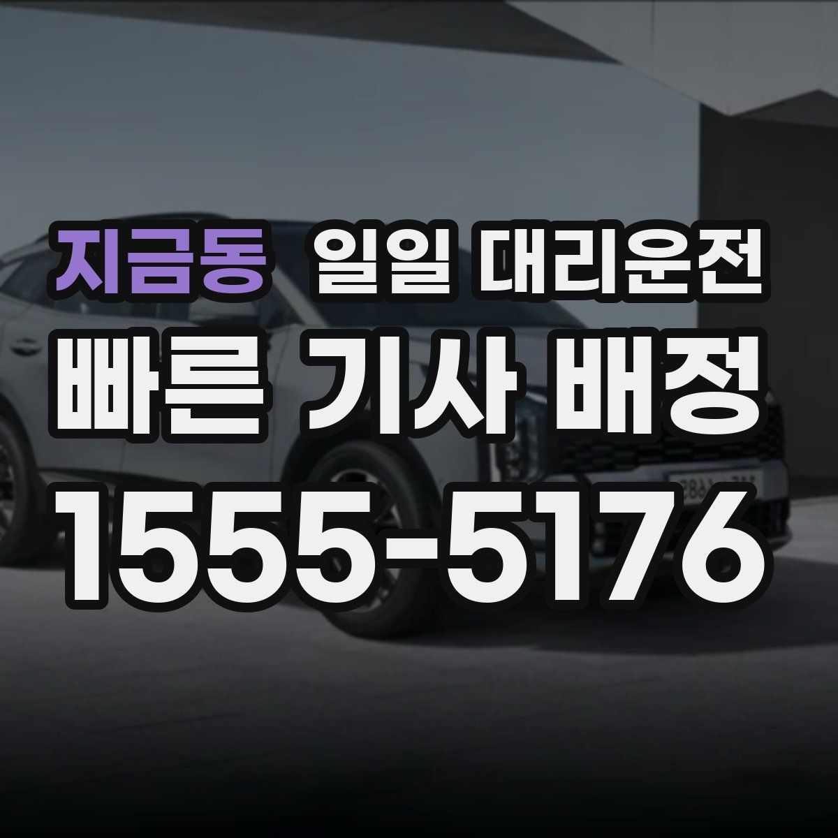 지금동 일일 대리운전