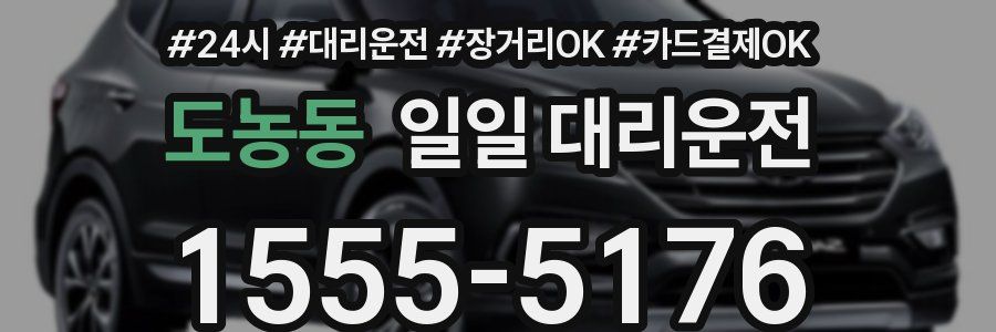 도농동 일일 대리운전