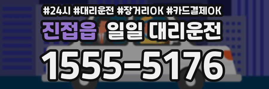 진접읍 일일 대리운전
