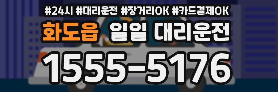 화도읍 일일 대리운전
