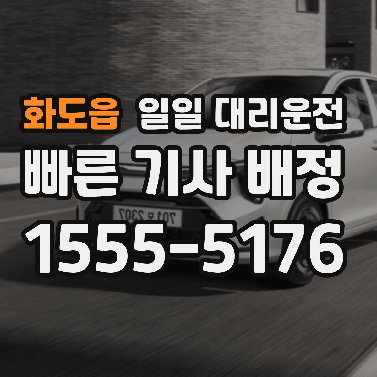 화도읍 일일 대리운전