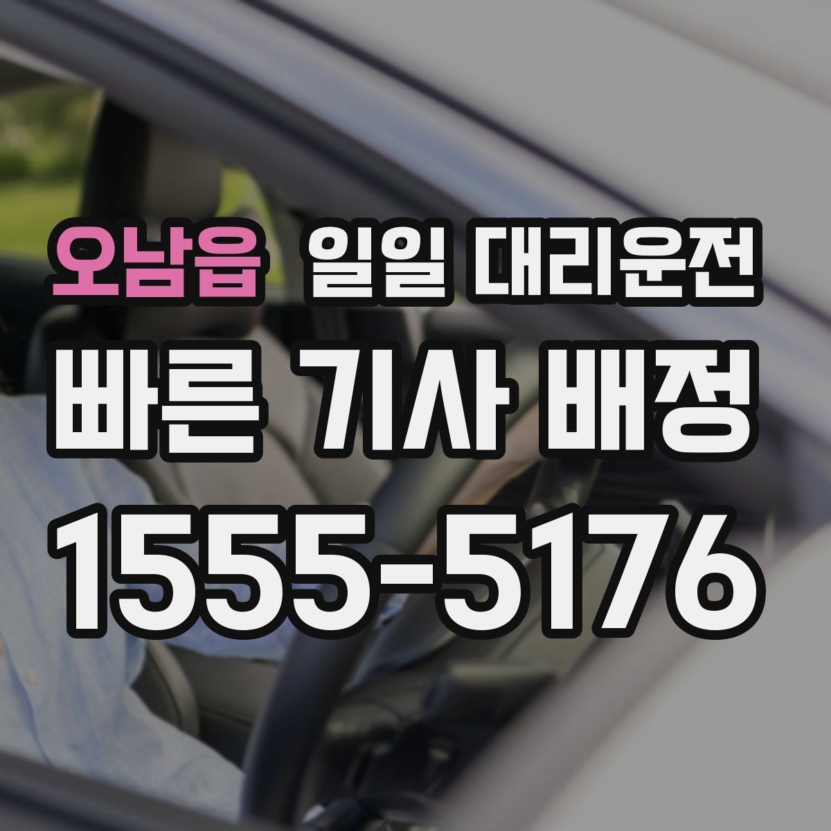 오남읍 일일 대리운전