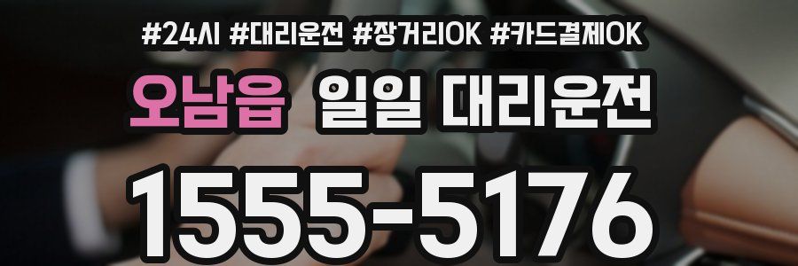 오남읍 일일 대리운전