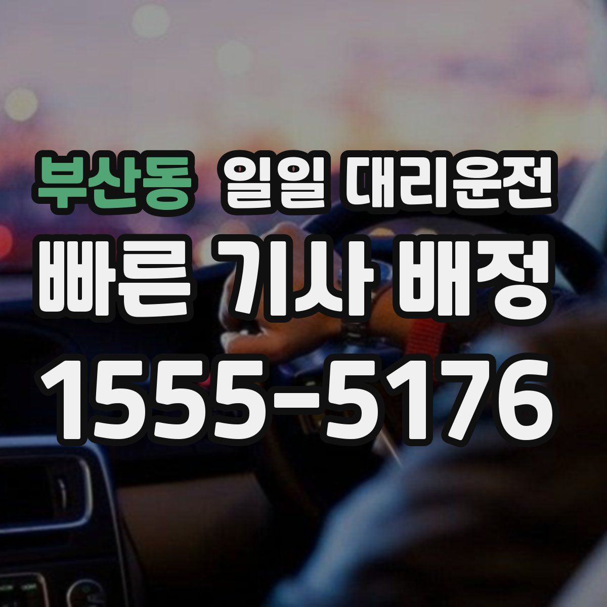 부산동 일일 대리운전