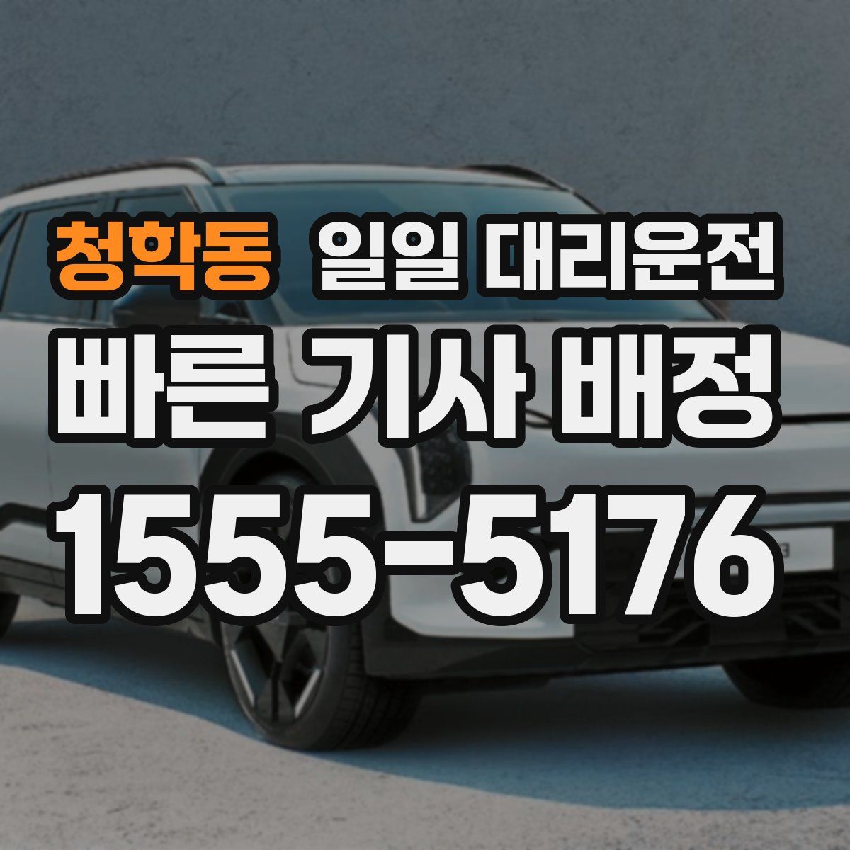 청학동 일일 대리운전