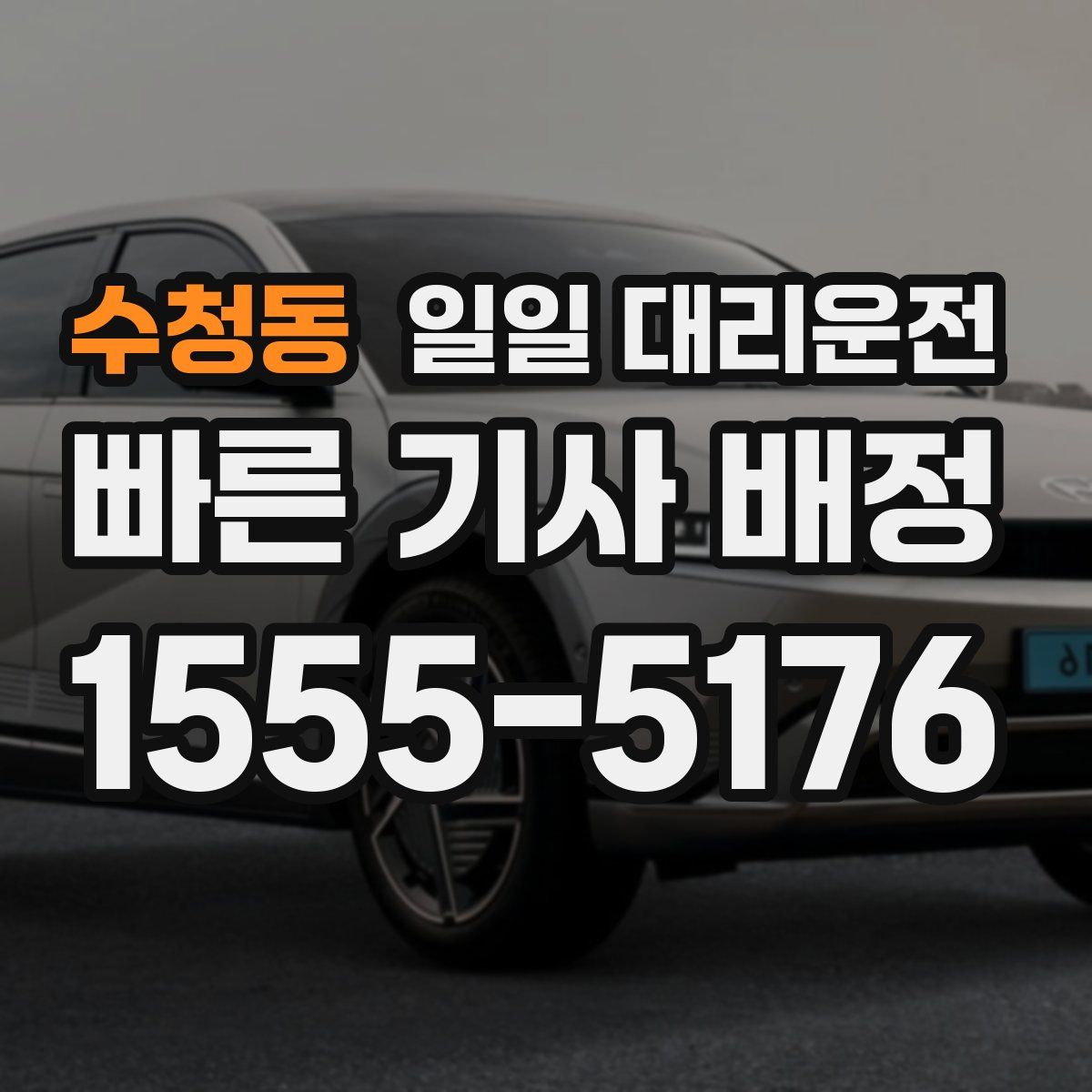 수청동 일일 대리운전