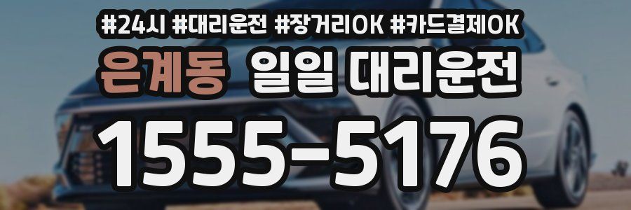 은계동 일일 대리운전