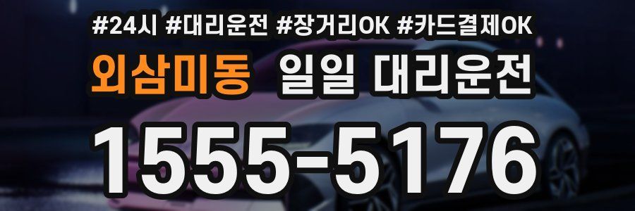 외삼미동 일일 대리운전