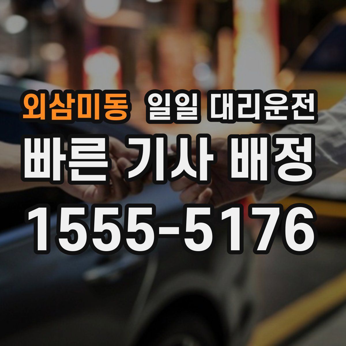 외삼미동 일일 대리운전