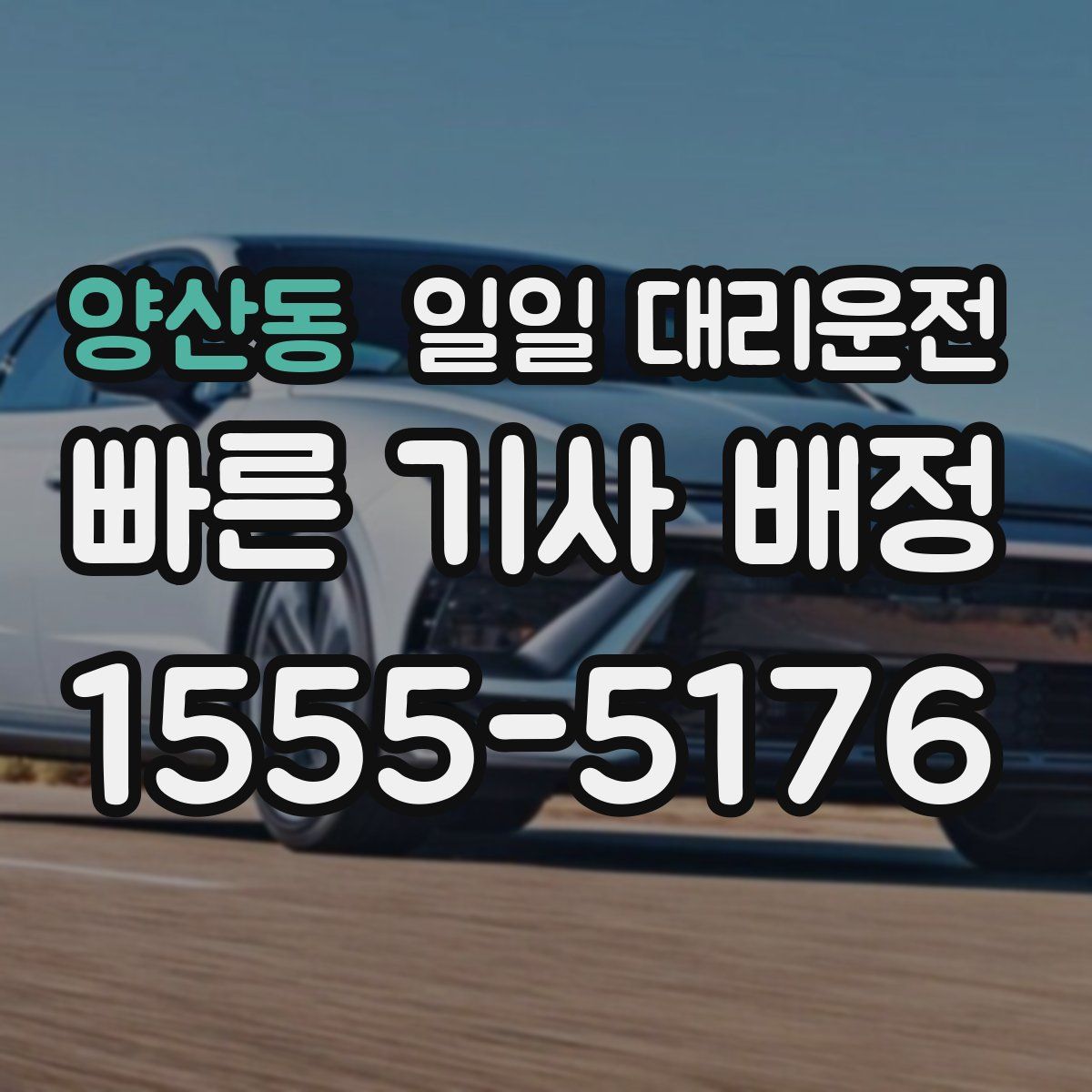 양산동 일일 대리운전
