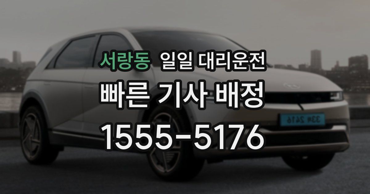 서랑동 일일 대리운전