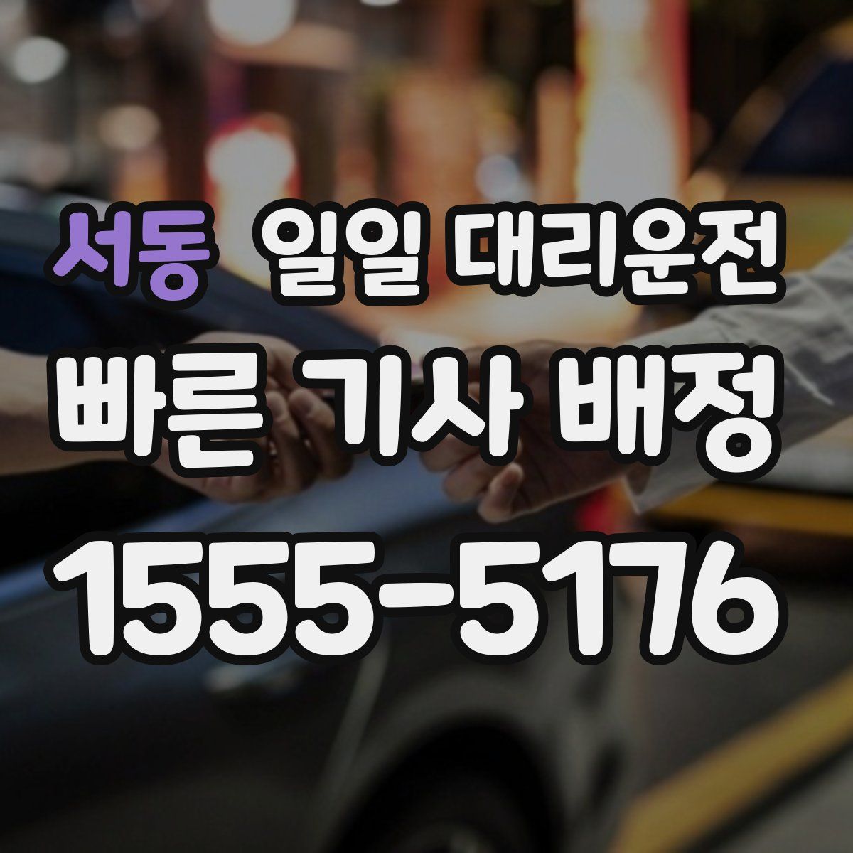서동 일일 대리운전