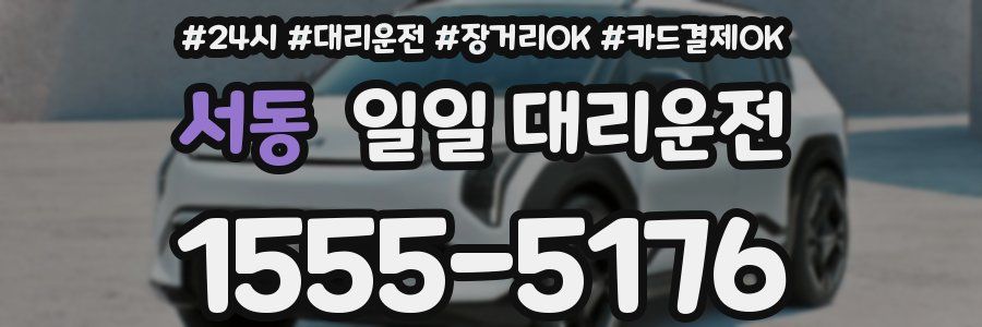 서동 일일 대리운전
