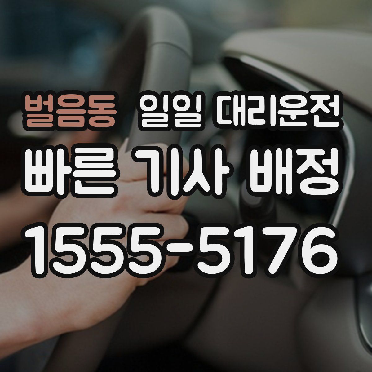 벌음동 일일 대리운전