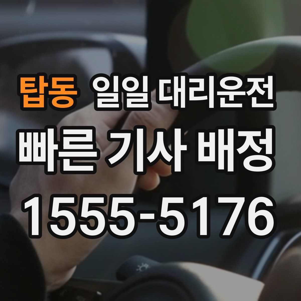 탑동 일일 대리운전