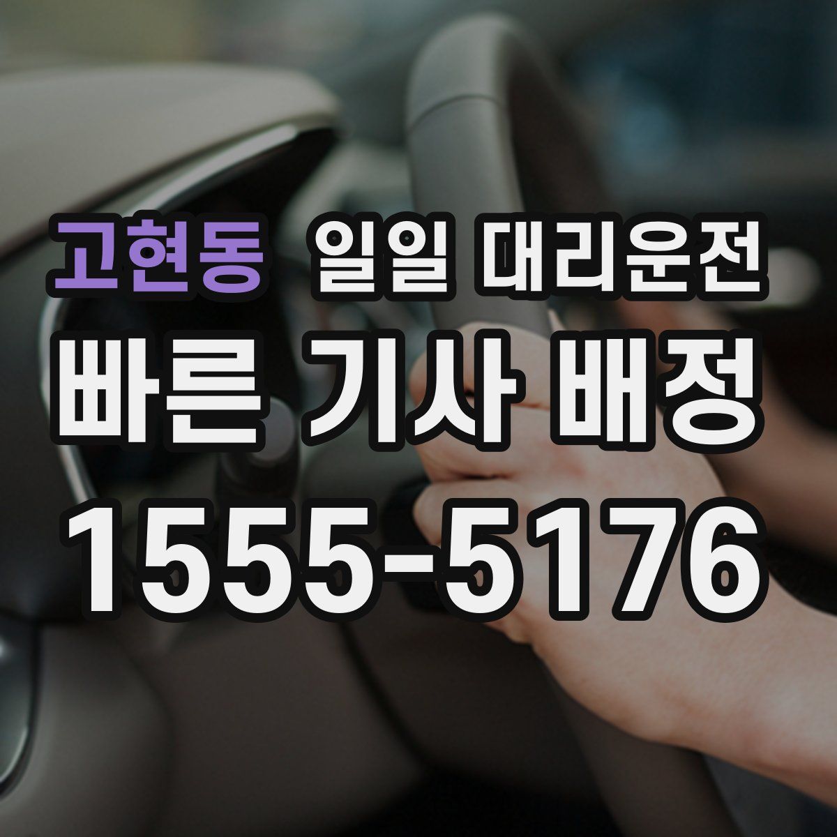 고현동 일일 대리운전