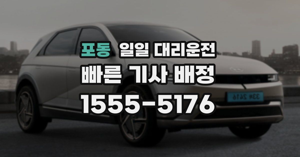 포동 일일 대리운전