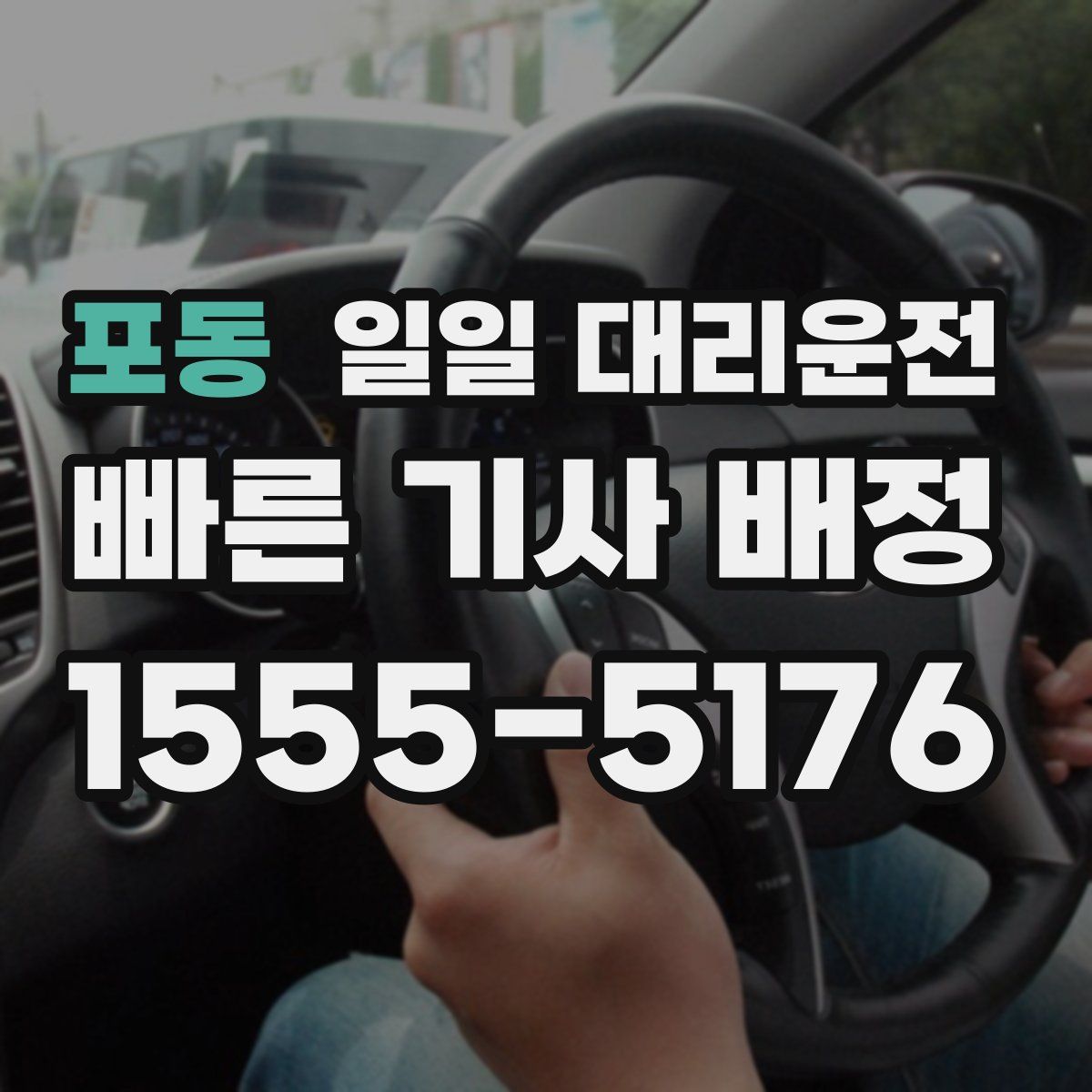 포동 일일 대리운전