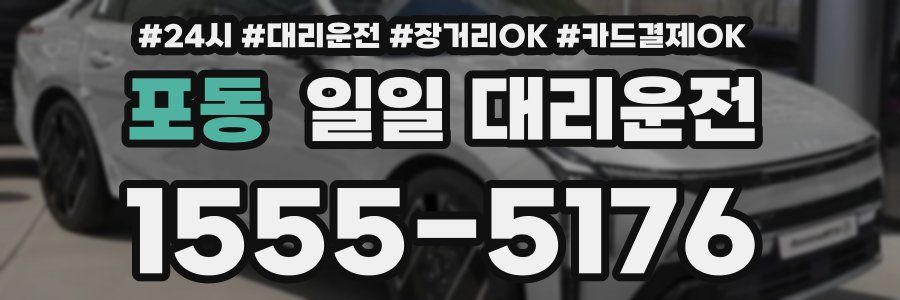 포동 일일 대리운전