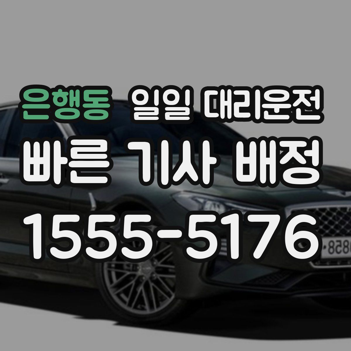 은행동 일일 대리운전