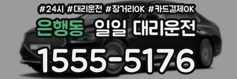 은행동 일일 대리운전