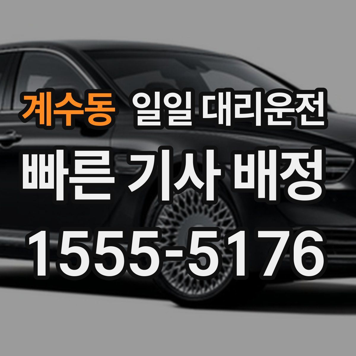 계수동 일일 대리운전
