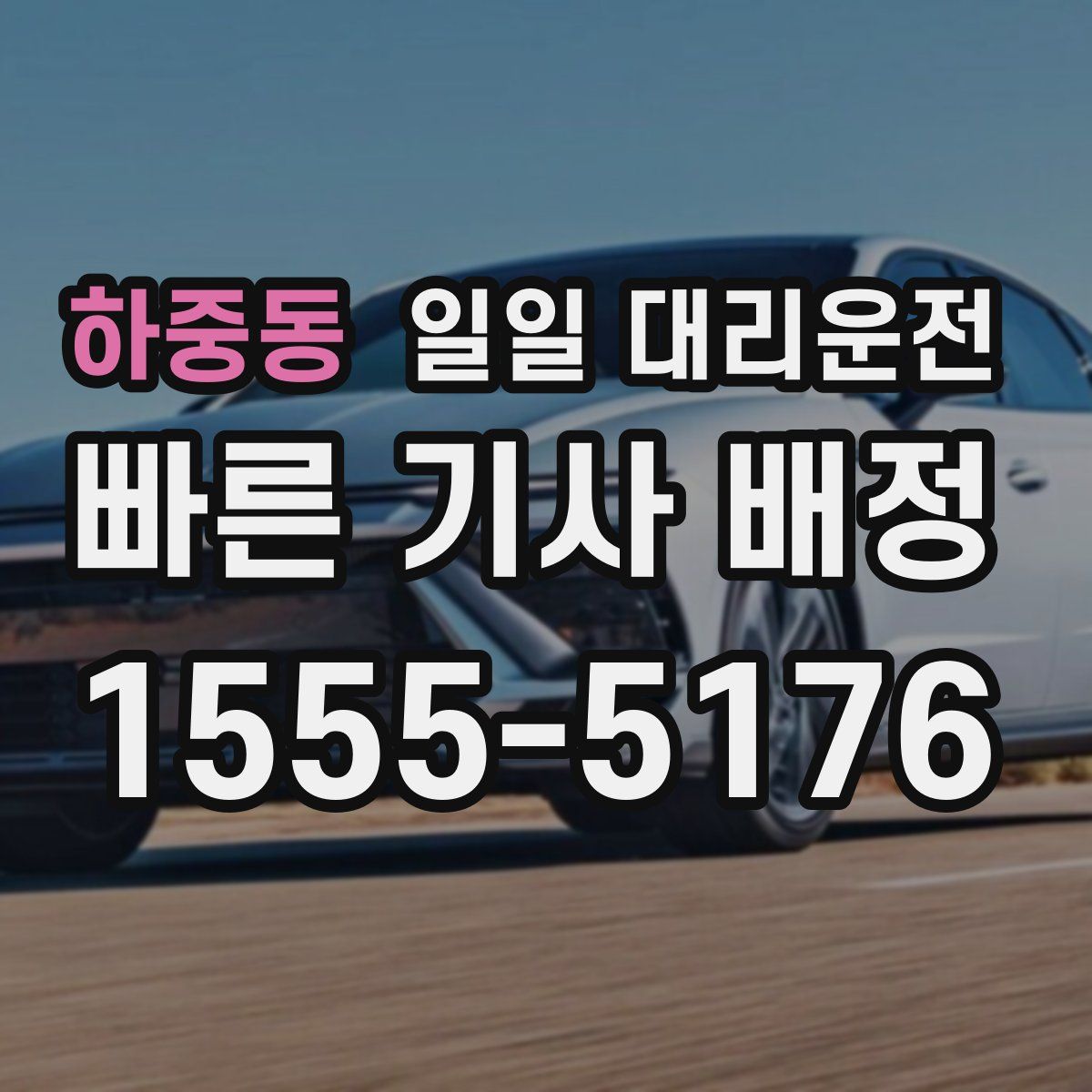 하중동 일일 대리운전