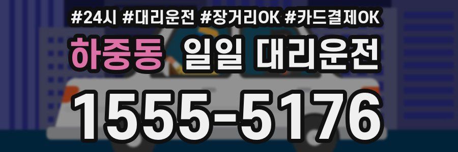 하중동 일일 대리운전