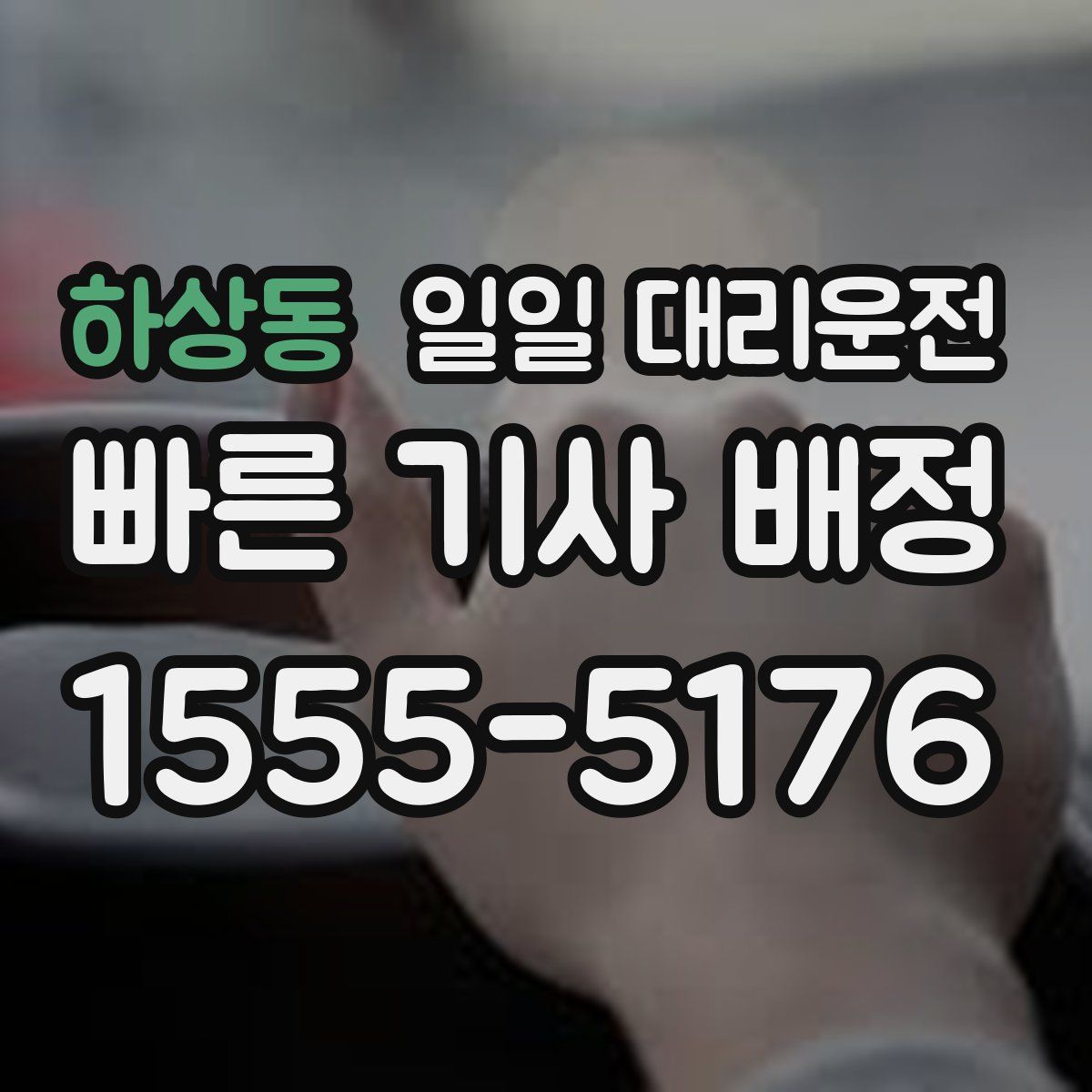 하상동 일일 대리운전
