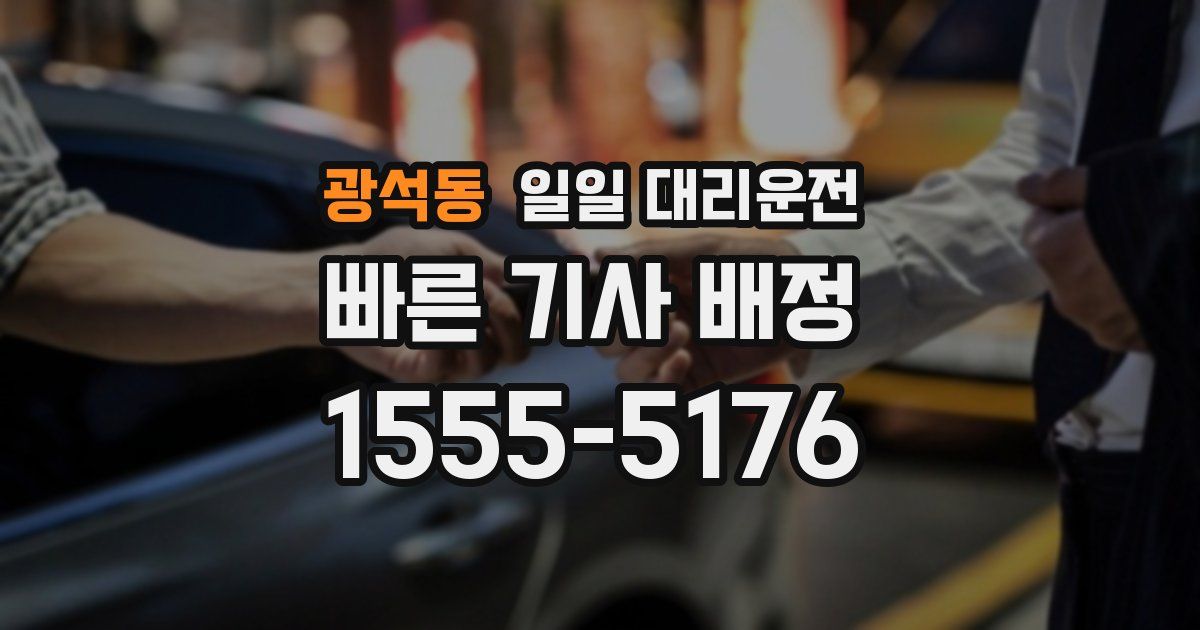 광석동 일일 대리운전