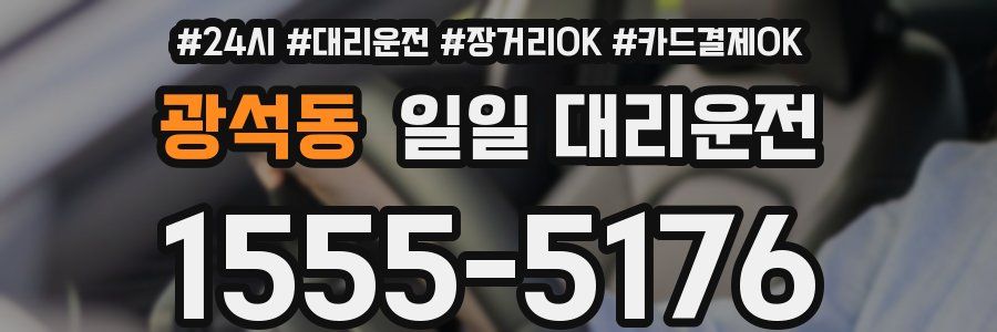 광석동 일일 대리운전