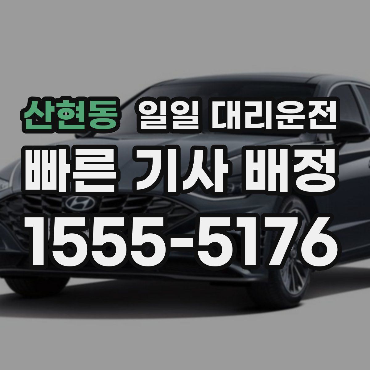 산현동 일일 대리운전
