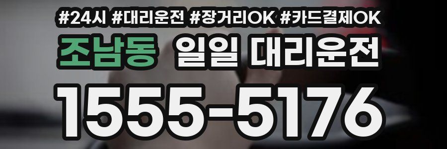 조남동 일일 대리운전