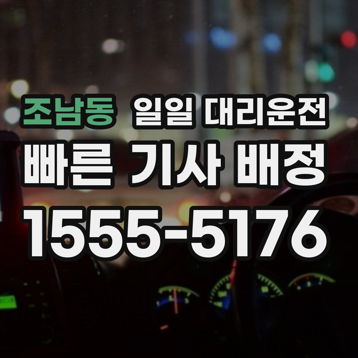 조남동 일일 대리운전