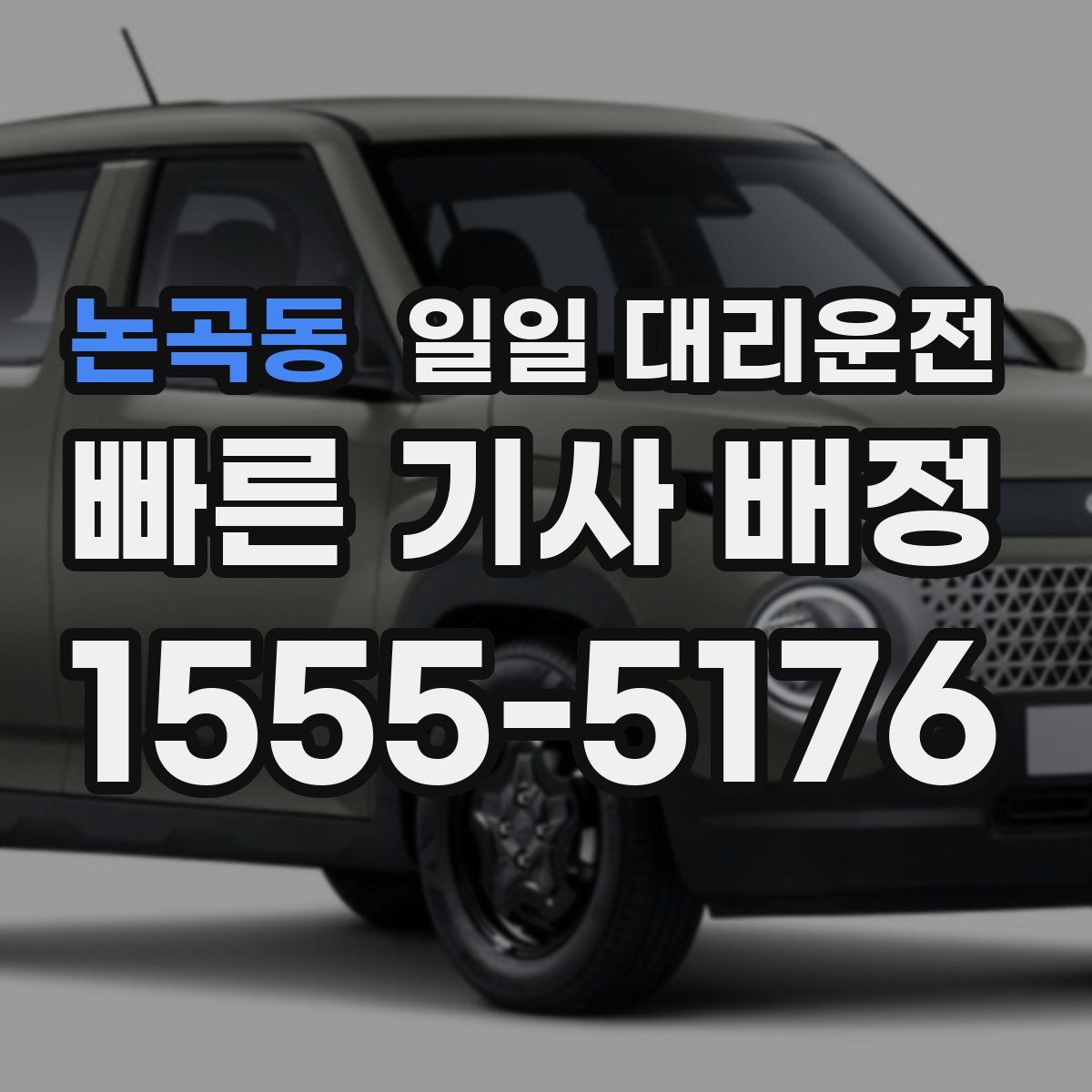 논곡동 일일 대리운전