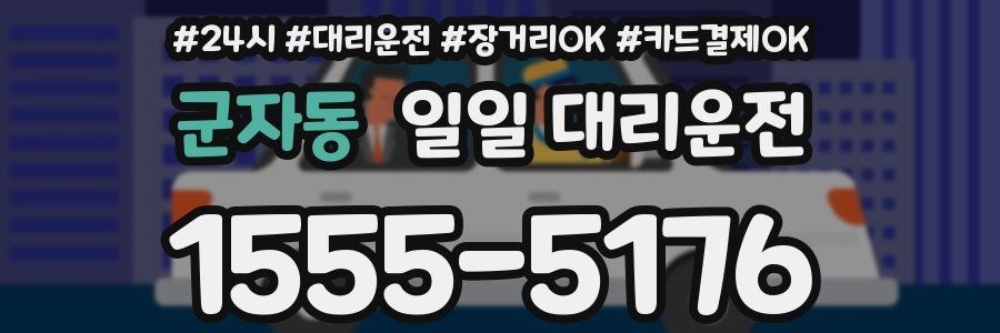 군자동 일일 대리운전