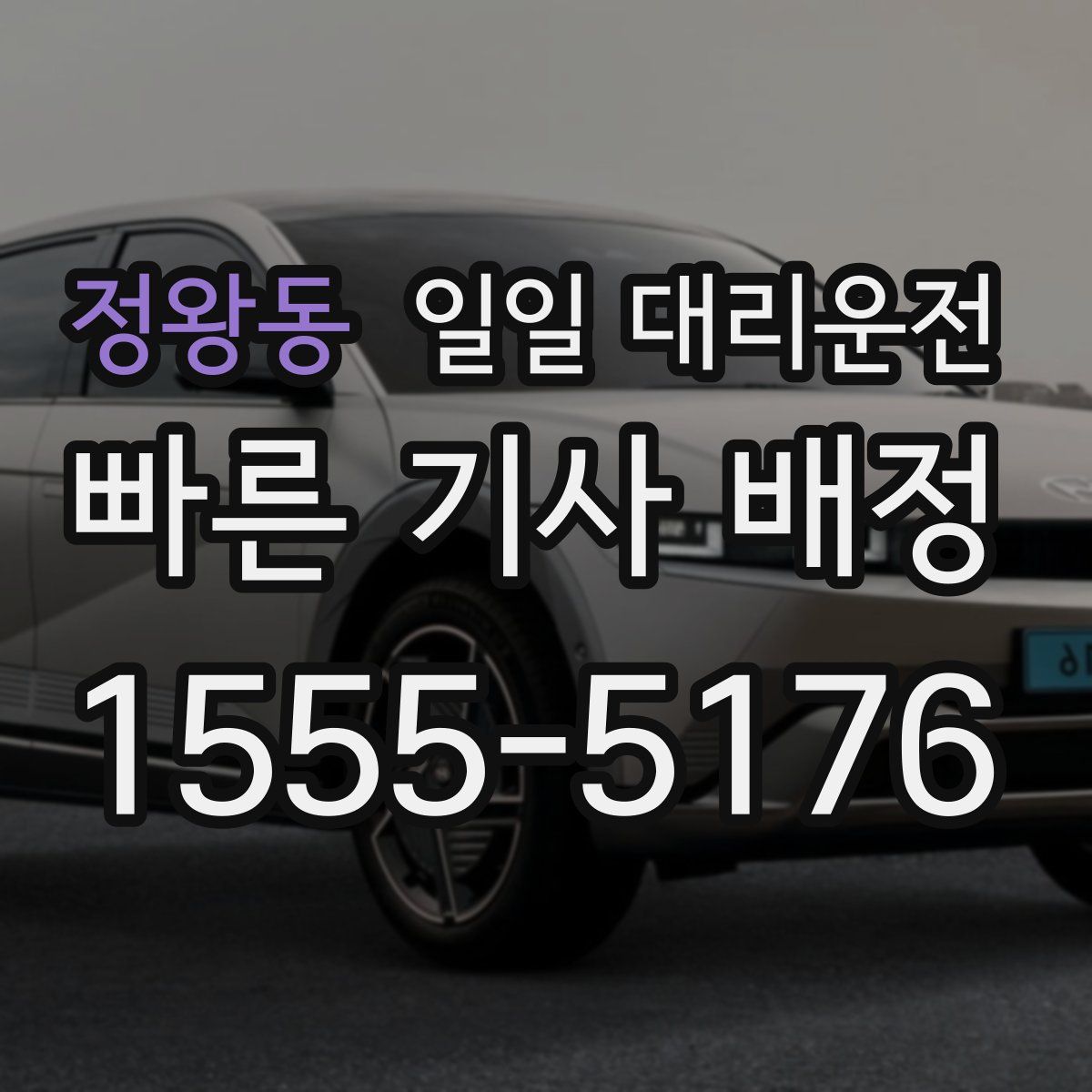정왕동 일일 대리운전